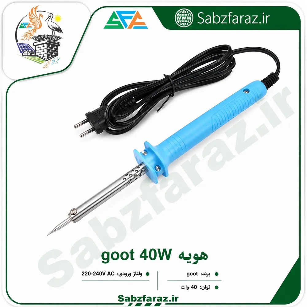 هویه goot 40W