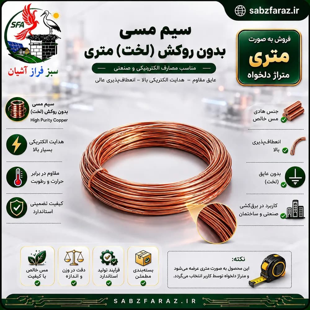سیم مسی 1.30 (بدون لاک) متری