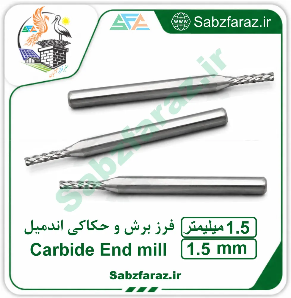 فرز برش و حکاکی اندمیل 1.5 میلیمتر