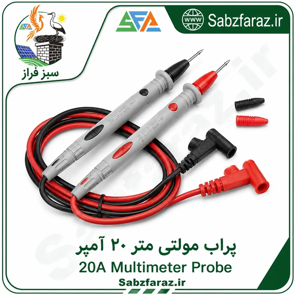 پراب مولتی متر 20 آمپر (جفت سیم تست)