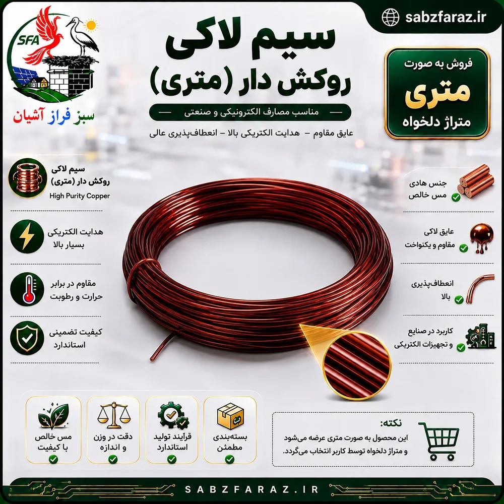 سیم لاکی 4.00 (سیم مسی روکشدار) متری