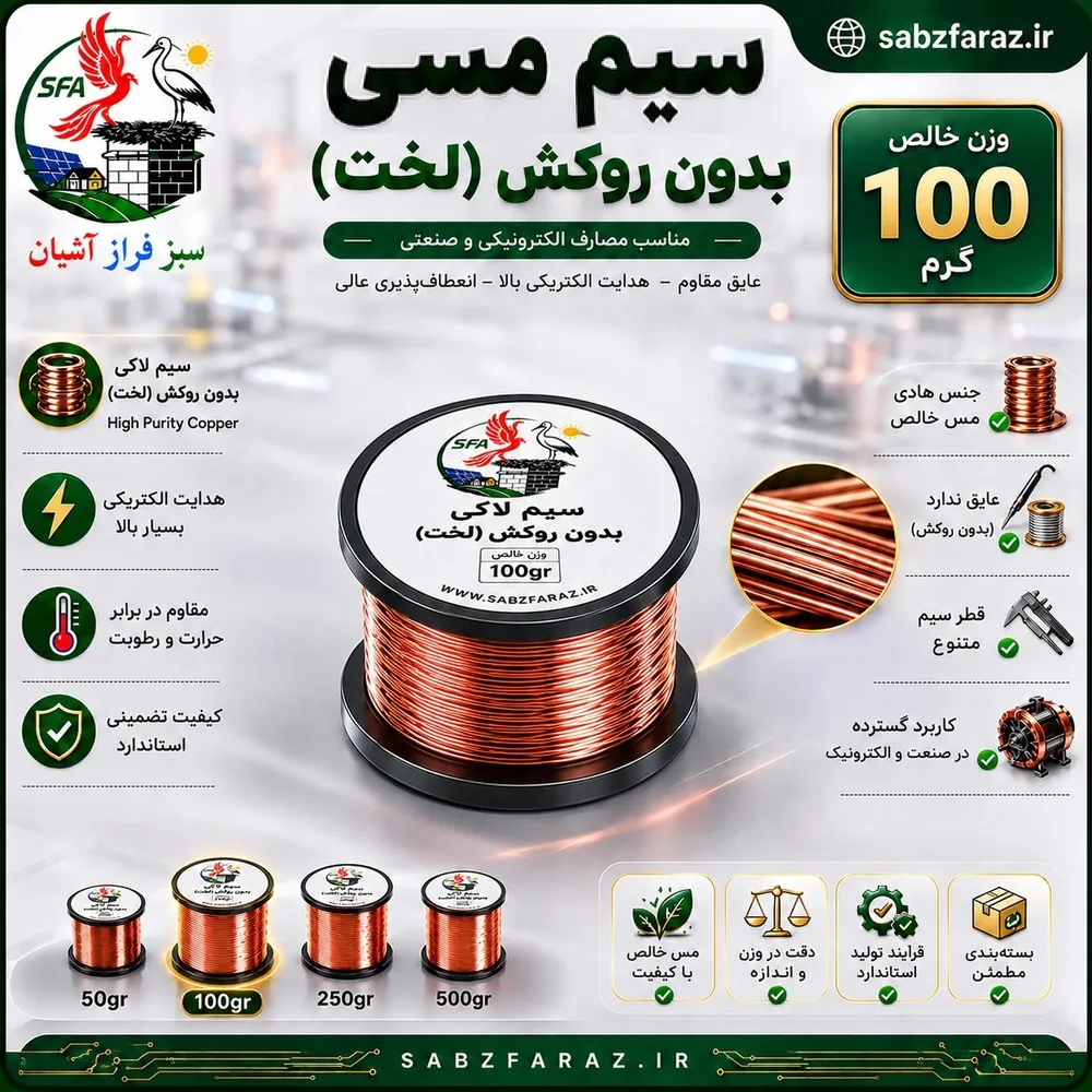 سیم مسی 0.30 (بدون لاک) قرقره 100 گرمی