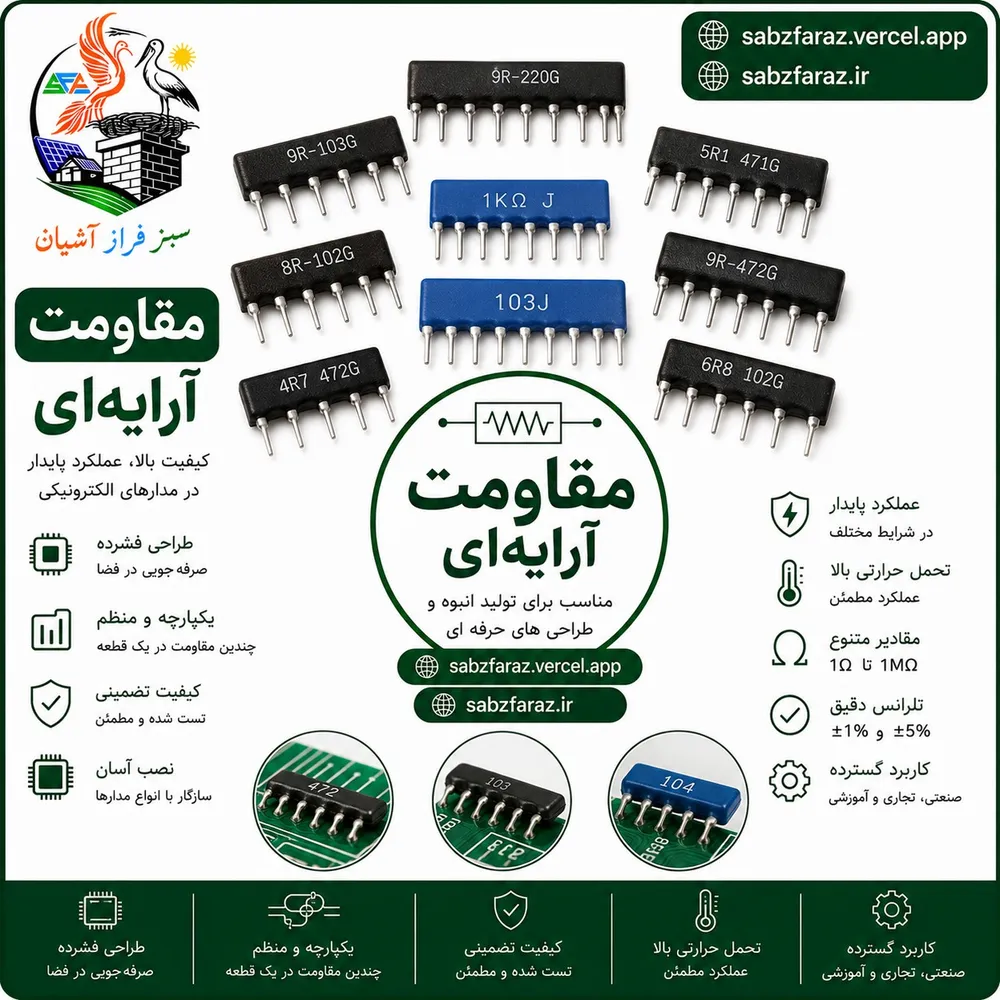 مقاومت آرایهای 470 اهم 9 پین (نوع Common – کد A471)