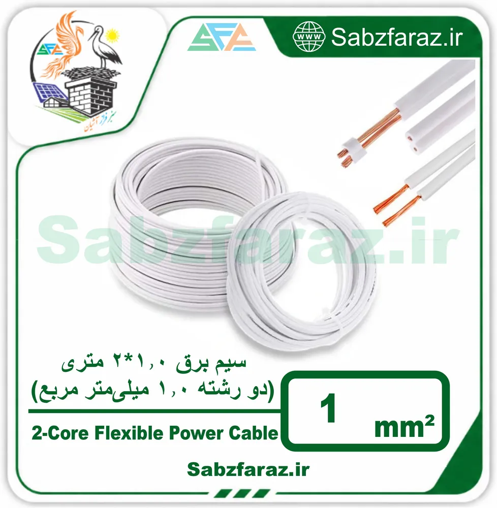سیم برق 1.0*2 متری (دو رشته 1.0 میلیمتر مربع)