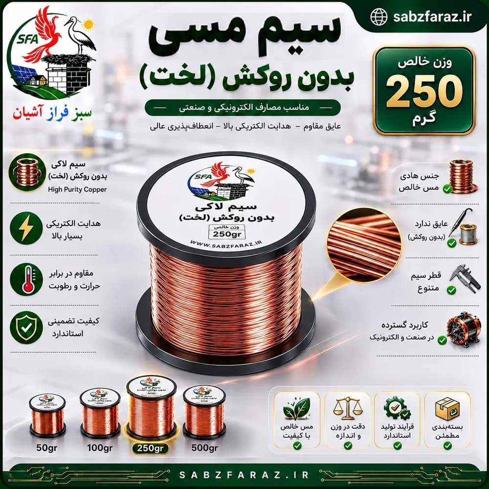 سیم مسی 0.50 (بدون لاک) قرقره 250 گرمی